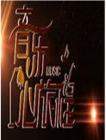 音乐心旅程在线观看