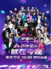 梦圆东方一生一世跨年狂欢在线观看