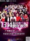 广东卫视1314跨年演唱会在线观看