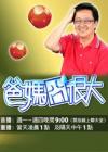 爸妈囧很大2013