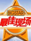最佳现场2013在线观看