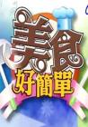 美食好简单2013在线观看