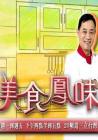美食凤味2013在线观看