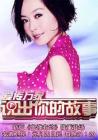 说出你的故事2013在线观看