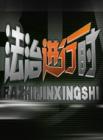 法治进行时2013在线观看