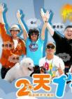 两天一夜2013