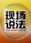 现场说法2013