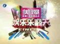 娱乐乐翻天2013