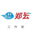 郑云工作室