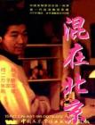 混在北京在线观看