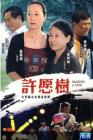 许愿树
