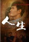 人生[2014]
