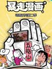 暴走漫画第二季