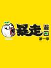暴走漫画第一季