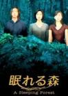 沉睡的森林