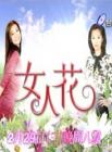 女人花[台剧]