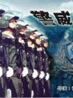 警威壮贺兰