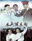 水兵俱乐部