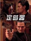 定时器在线观看
