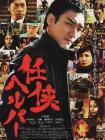 任侠看护在线观看