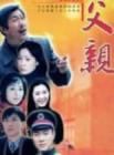 父亲[电视剧]在线观看