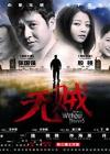 无贼在线观看