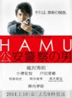 HAMU公安警察之男