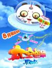 太空熊猫历险记在线观看