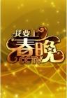 我要上春晚