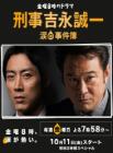 刑事吉永诚一:泪之事件簿