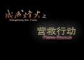 成成烽火之营救行动