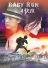 宝贝快跑在线观看