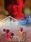 菲常事由在线观看