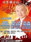 郭德纲“甲午”伊始开箱专场演出