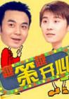 越策越开心2014