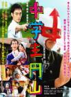 中学生圆山