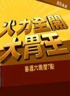 火力全开大胃王在线观看