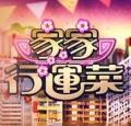 家家行运菜在线观看
