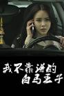 我不靠谱的白马王子在线观看