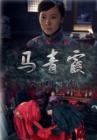 马青霞在线观看
