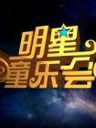 明星同乐会2013在线观看