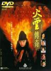 火云传奇在线观看