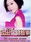 说出你的故事2014在线观看