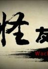 怪友