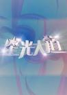 星光大道在线观看