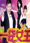 一袋女王2013