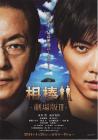相棒剧场版3在线观看