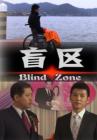 盲区