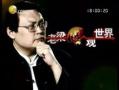老梁观世界2013在线观看