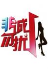 非诚勿扰2012